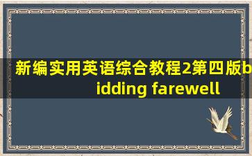 新编实用英语综合教程2第四版bidding farewell